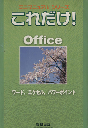 これだけ！Office