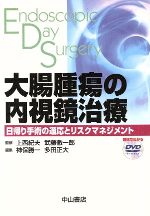 大腸腫瘍の内視鏡治療 日帰り手術の適応とリスクマネジメント