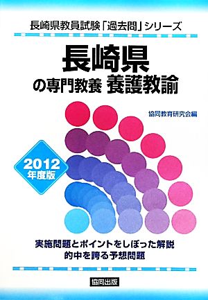 長崎県の専門教養 養護教諭 2012年度版 長崎県教員試験「過去問」シリーズ11