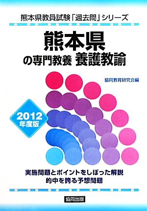 熊本県の専門教養 養護教諭 2012年度版 熊本県教員試験「過去問」シリーズ11