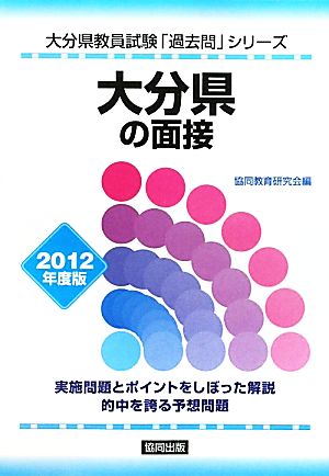 大分県の面接 2012年度版 大分県教員試験「過去問」シリーズ13