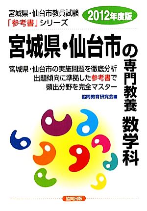 宮城県・仙台市の専門教養 数学科 2012年度版 宮城県・仙台市教員試験参考書シリーズ6