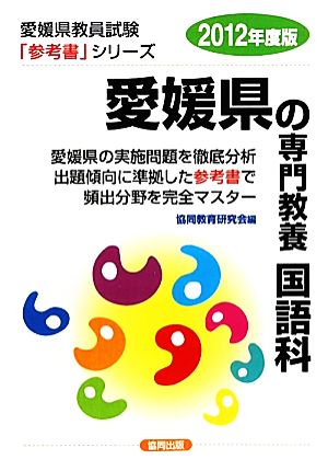 愛媛県の専門教養 国語科 2012年度版 愛媛県教員試験参考書シリーズ4