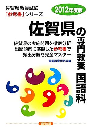 佐賀県の専門教養 国語科 2012年度版 佐賀県教員試験参考書シリーズ4