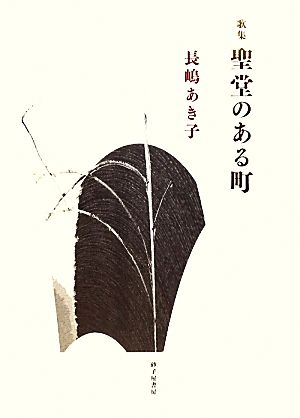 聖堂のある町 長嶋あき子歌集