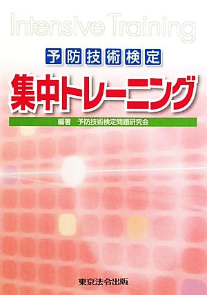 予防技術検定集中トレーニング