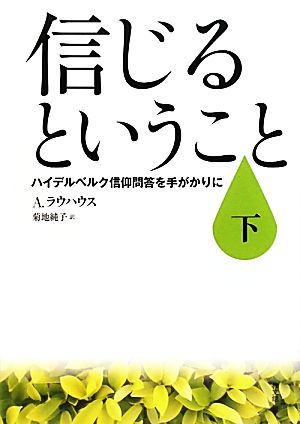 信じるということ(下) ハイデルベルク信仰問答を手がかりに