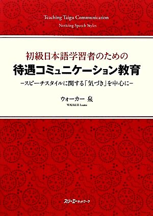 初級日本語学習者のための待遇コミュニケーション教育 スピーチスタイルに関する「気づき」を中心に