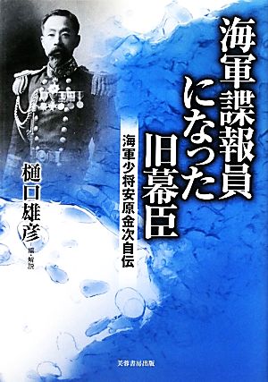 海軍謀報員になった旧幕臣 海軍少将安原金次自伝