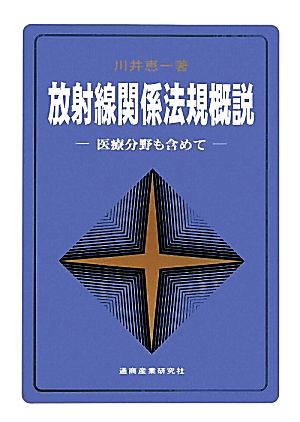 放射線関係法規概説 医療分野も含めて