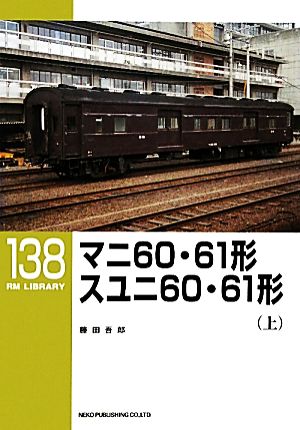 マニ60・61形 スユニ60・61形(上)RM LIBRARY138