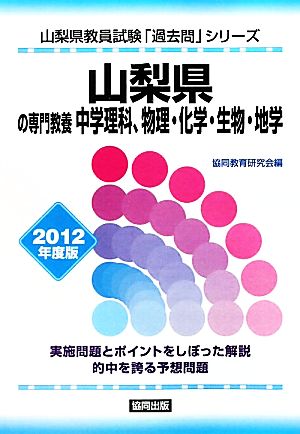 山梨県の専門教養 中学理科、物理・化学・生物・地学 2012年度版 山梨県教員試験「過去問」シリーズ7