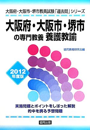 大阪府・大阪市・堺市の専門教養 養護教諭 2012年度版 大阪府・大阪市・堺市教員試験「過去問」シリーズ12