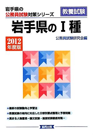 岩手県の1種 2012年度版 岩手県の公務員試験対策シリーズ