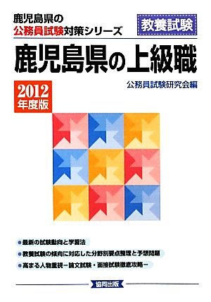 鹿児島県の上級職 2012年度版 鹿児島県の公務員試験対策シリーズ