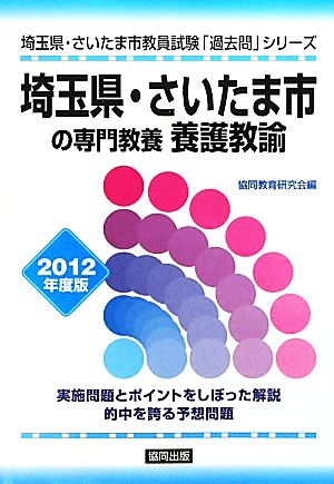 埼玉県・さいたま市の専門教養 養護教諭 2012年度版 埼玉県・さいたま市教員試験「過去問」シリーズ11