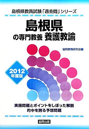 島根県の専門教養 養護教諭 2012年度版 島根県教員試験「過去問」シリーズ11