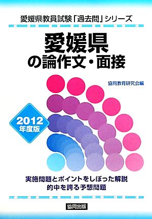 愛媛県の論作文・面接 2012年度版 愛媛県教員試験「過去問」シリーズ12