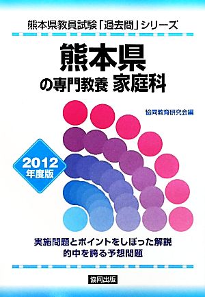 熊本県の専門教養 家庭科 2012年度版 熊本県教員試験「過去問」シリーズ9