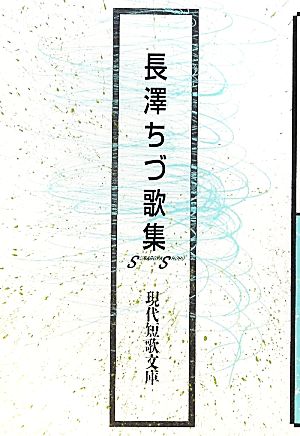 長澤ちづ歌集 現代短歌文庫