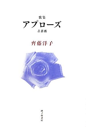 アプローズ(青薔薇) 齊藤洋子歌集