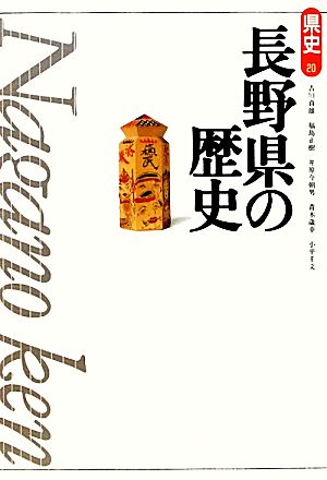 長野県の歴史 県史20