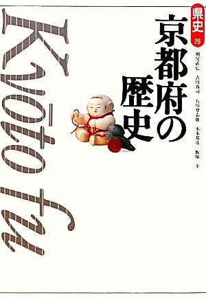 京都府の歴史 県史26