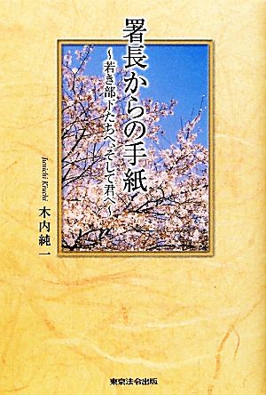 署長からの手紙 若き部下たちへ、そして君へ