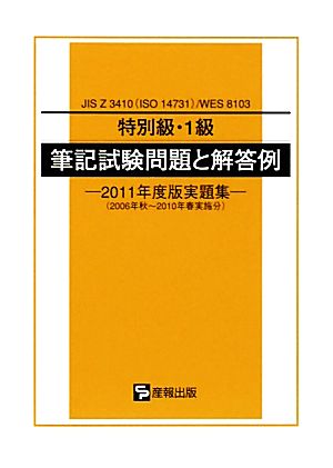 JIS Z 3410/WES8103 特別級・1級 筆記試験問題と解答例 2011年度版実題集