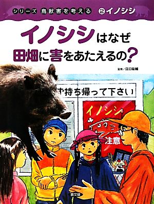 イノシシはなぜ田畑に害をあたえるの？ イノシシ シリーズ鳥獣害を考える2