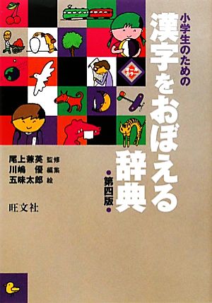 小学生のための漢字をおぼえる辞典 第4版