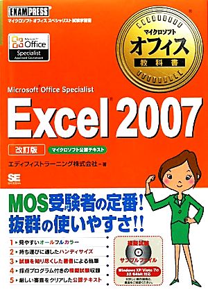 マイクロソフトオフィス教科書 Excel 2007 Microsoft Office Specialist