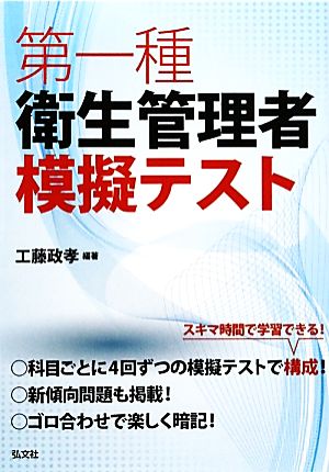 第一種衛生管理者模擬テスト