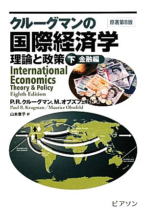 クルーグマンの国際経済学 理論と政策(下)金融編