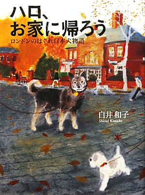 ハロ、お家に帰ろう ロンドンのはぐれ日本犬物語