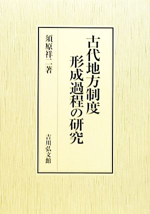 古代地方制度形成過程の研究