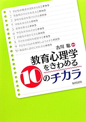 教育心理学をきわめる10のチカラ