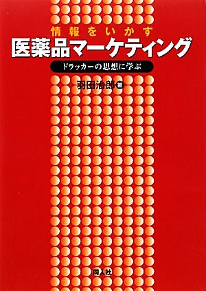 情報をいかす医薬品マーケティング ドラッカーの思想に学ぶ