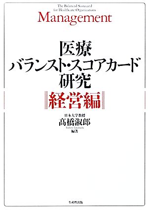 医療バランスト・スコアカード研究 経営編