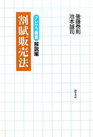 割賦販売法 クレサラ叢書 解説編