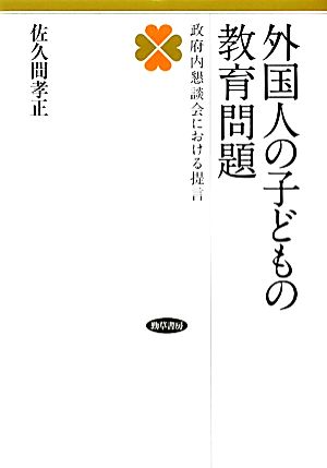 外国人の子どもの教育問題 政府内懇談会における提言