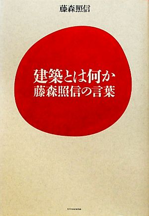 建築とは何か 藤森照信の言葉