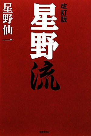 星野流 改訂版