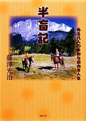 半盲記 ある凡人の多彩な前向き人生