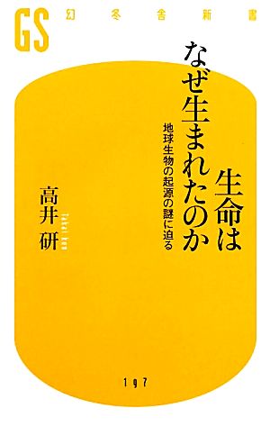 生命はなぜ生まれたのか 地球生物の起源の謎に迫る 幻冬舎新書