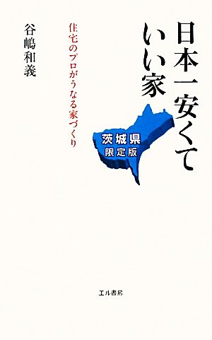 日本一安くていい家 茨城県限定版 住宅のプロがうなる家づくり