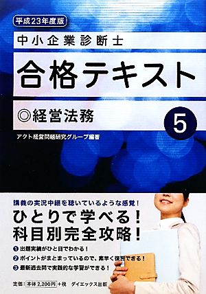 中小企業診断士合格テキスト(5) 経営法務