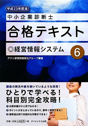 中小企業診断士合格テキスト(6) 経営情報システム