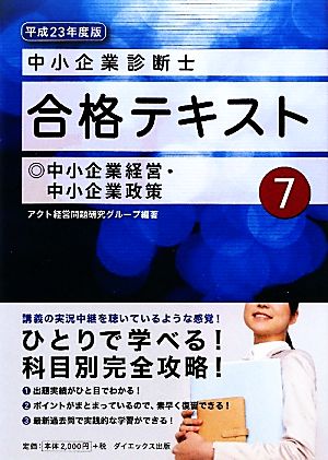 中小企業診断士合格テキスト(7) 中小企業経営・中小企業政策