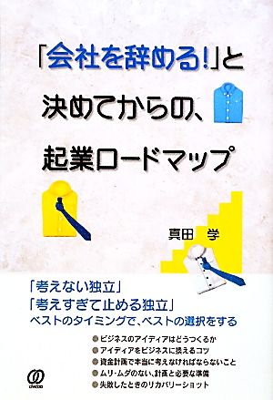 「会社を辞める！」と決めてからの、起業ロードマップ